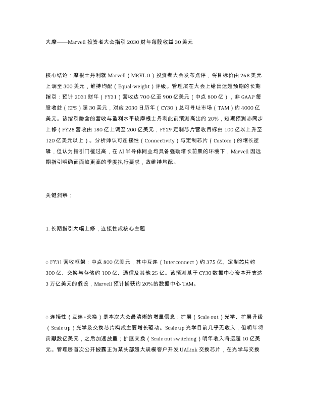 大摩 Marvell 投资者大会指引2030财年每股收益30美元