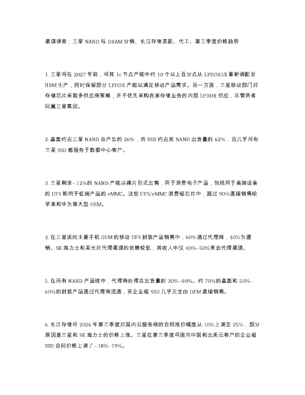 渠道调查 三星 NAND 与 DRAM 分销 长江存储差距 代工 第三季度价格趋势