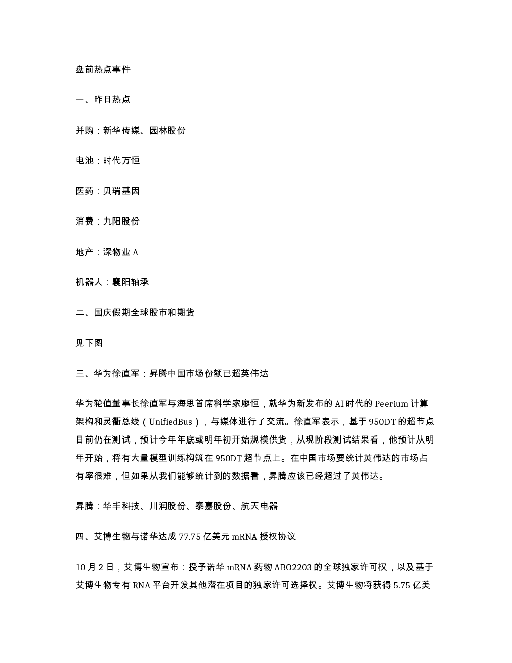 盘前热点事件
