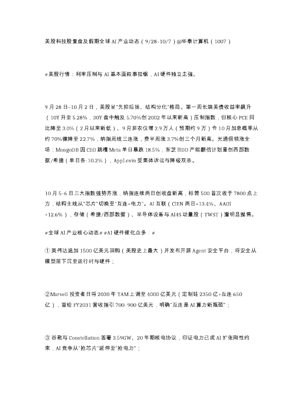 美股科技股复盘及假期全球AI产业动态 928 107 华泰计算机 1007