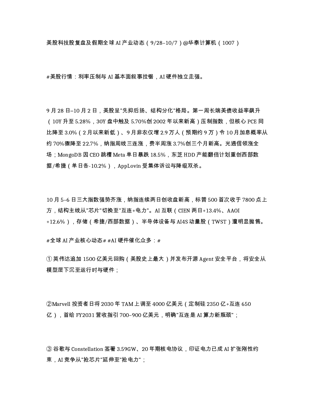 美股科技股复盘及假期全球AI产业动态 928 107 华泰计算机 1007