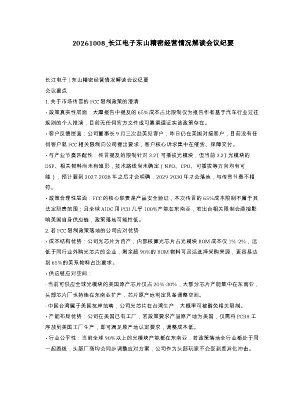 长江电子东山精密经营情况解读会议纪要