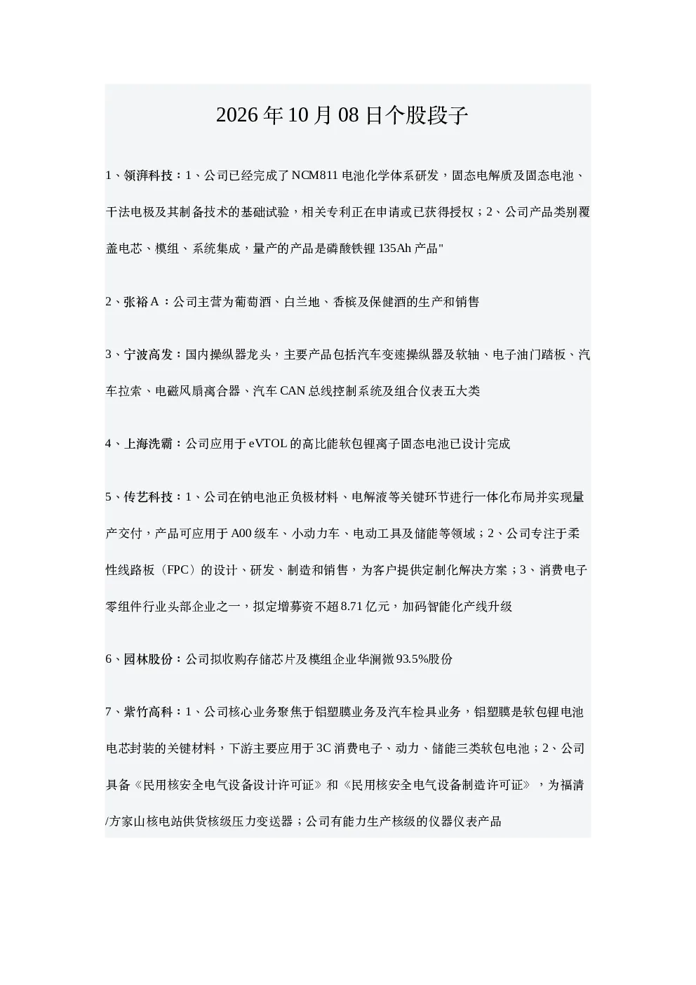 个股段子