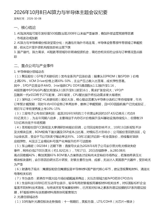 2026年10月8日AI算力与半导体主题会议纪要