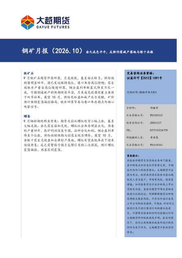 钢矿月报（2026.10）：金九成色平平，反转仍需减产落地与银十共振