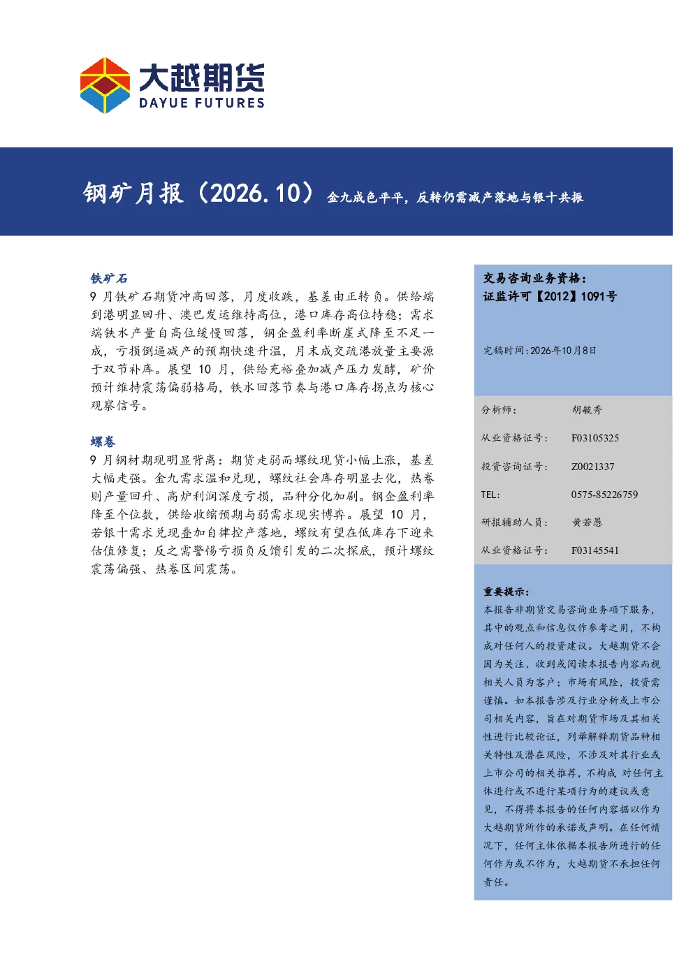 钢矿月报（2026.10）：金九成色平平，反转仍需减产落地与银十共振