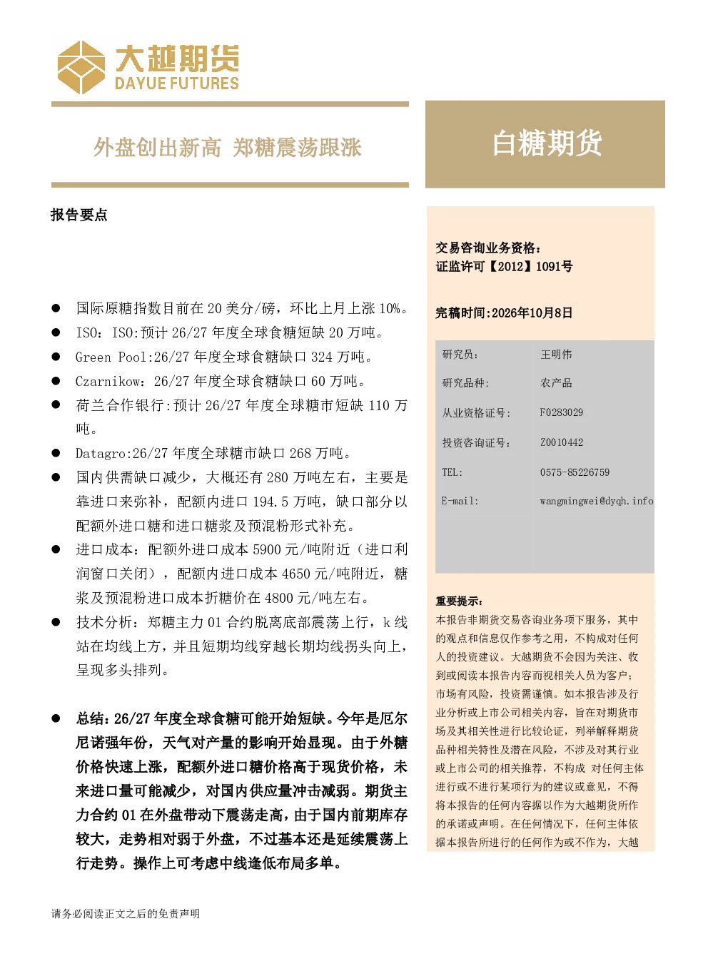 白糖期货月度报告：外盘创出新高，郑糖震荡跟涨