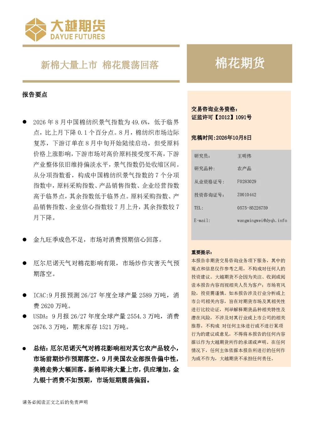 棉花期货月度报告：新棉大量上市，棉花震荡回落