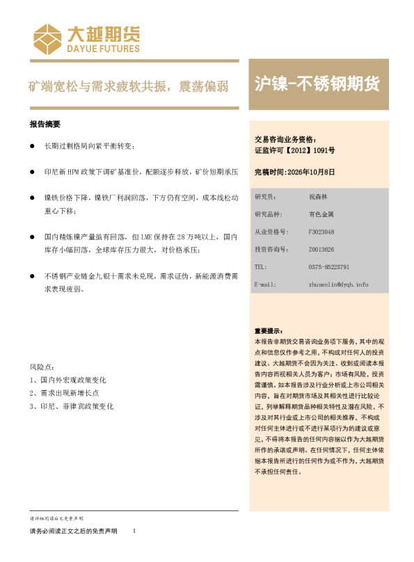 矿端宽松与需求疲软共振，沪镍-不锈钢期货震荡偏弱