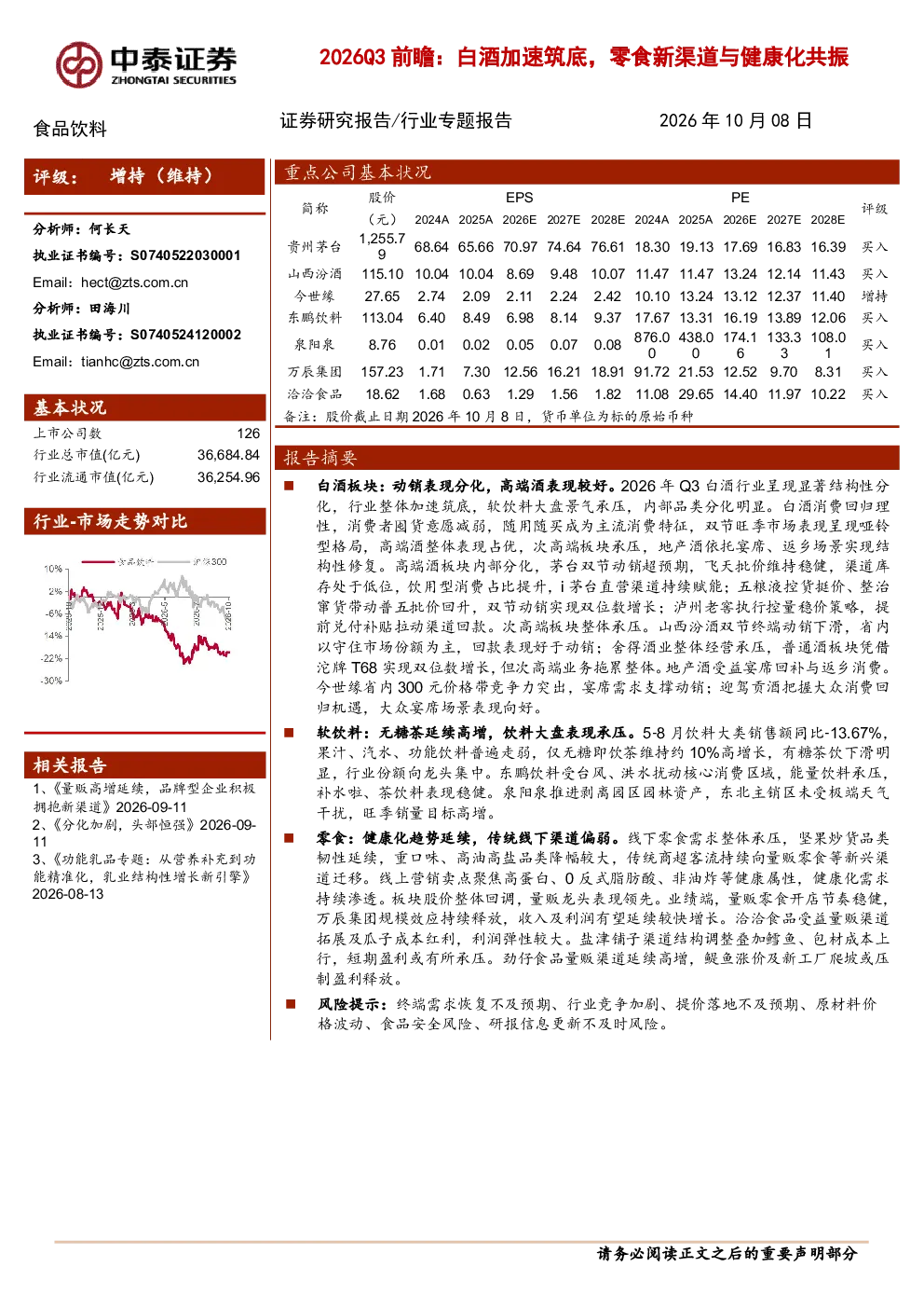 2026Q3前瞻：白酒加速筑底，零食新渠道与健康化共振