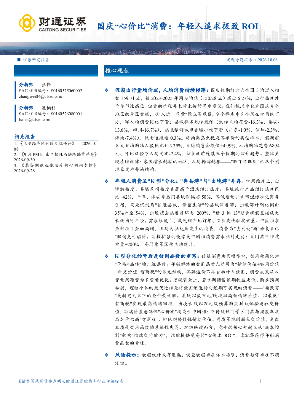 国庆“心价比”消费：年轻人追求极致ROI