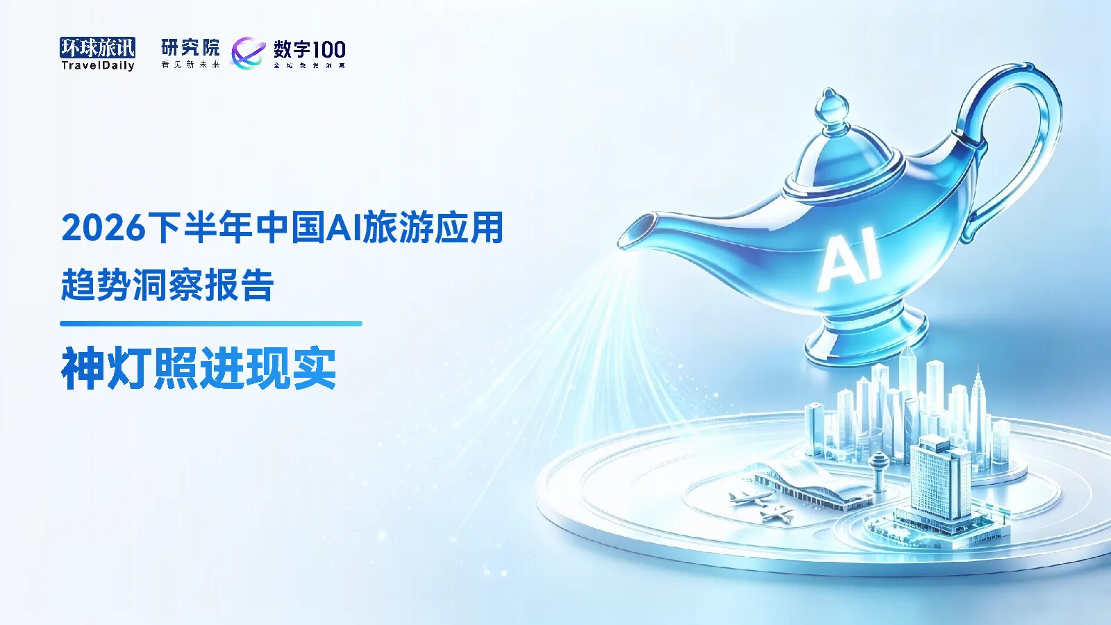 2026下半年中国AI旅游应用趋势洞察报告：神灯照进现实