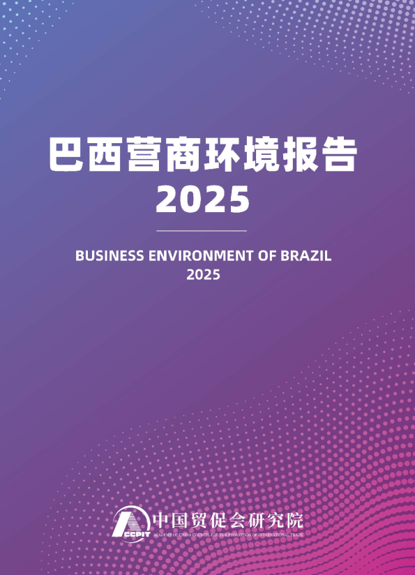 巴西营商环境报告2025