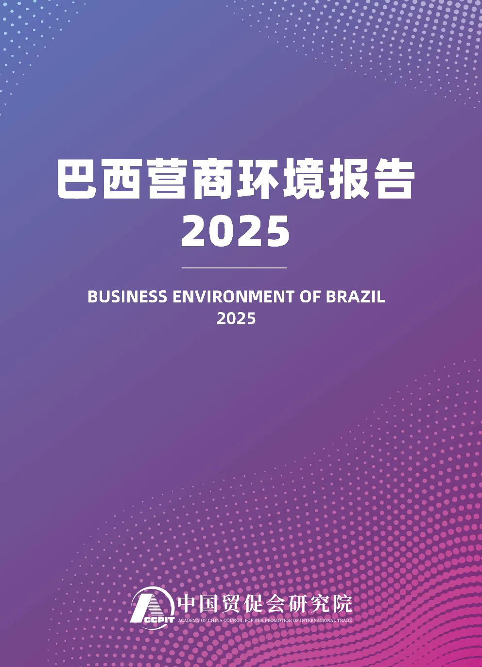 巴西营商环境报告2025