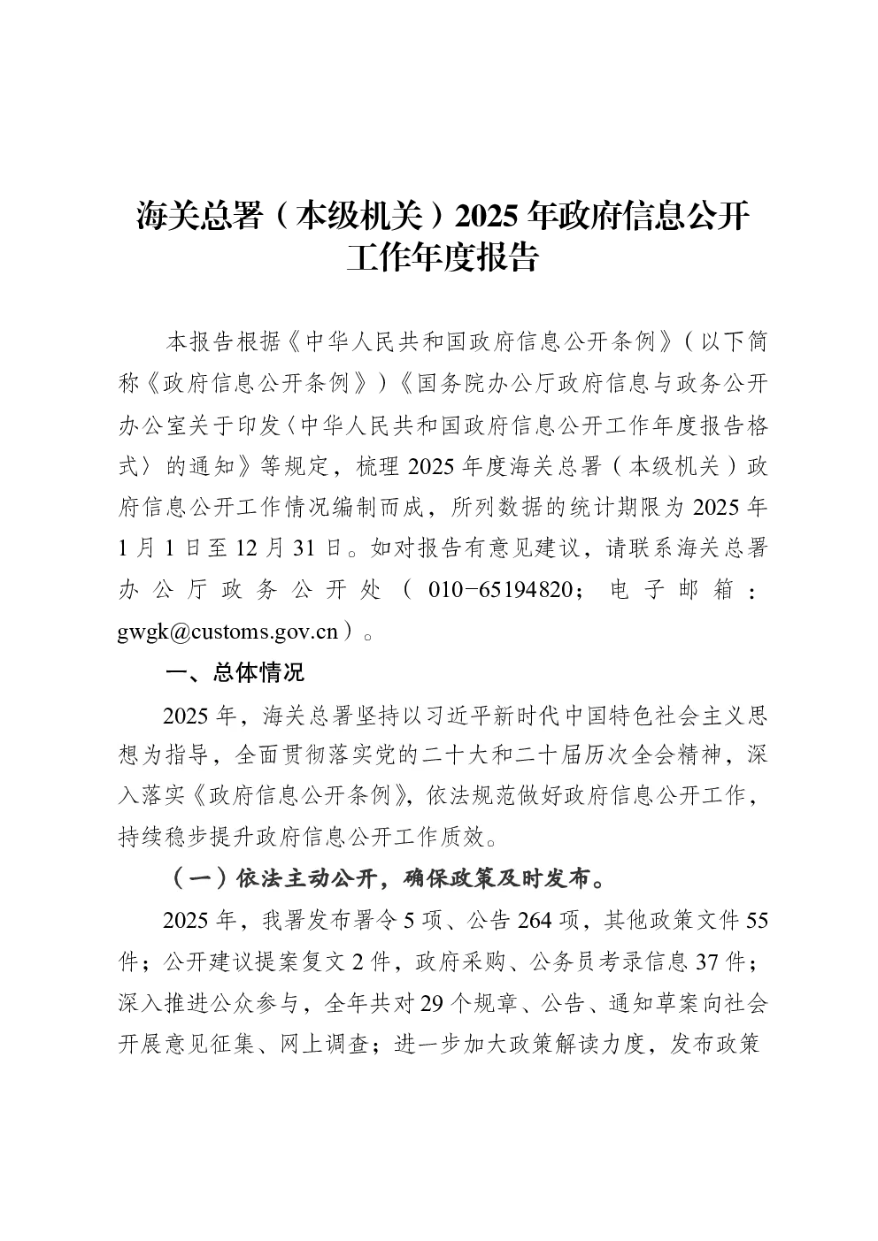 海关总署（本级机关）2025年政府信息公开工作年度报告