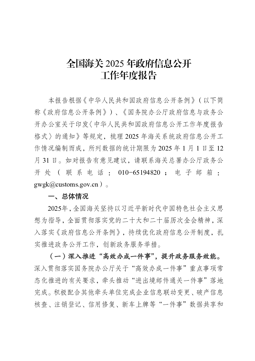 全国海关2025年政府信息公开工作年度报告