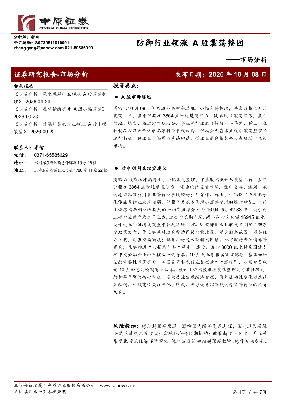 市场分析：防御行业领涨，A股震荡整固