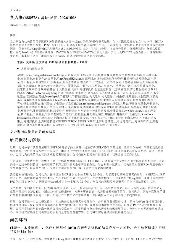 艾力斯688578调研纪要