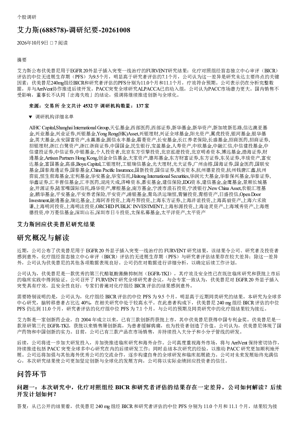 艾力斯688578调研纪要