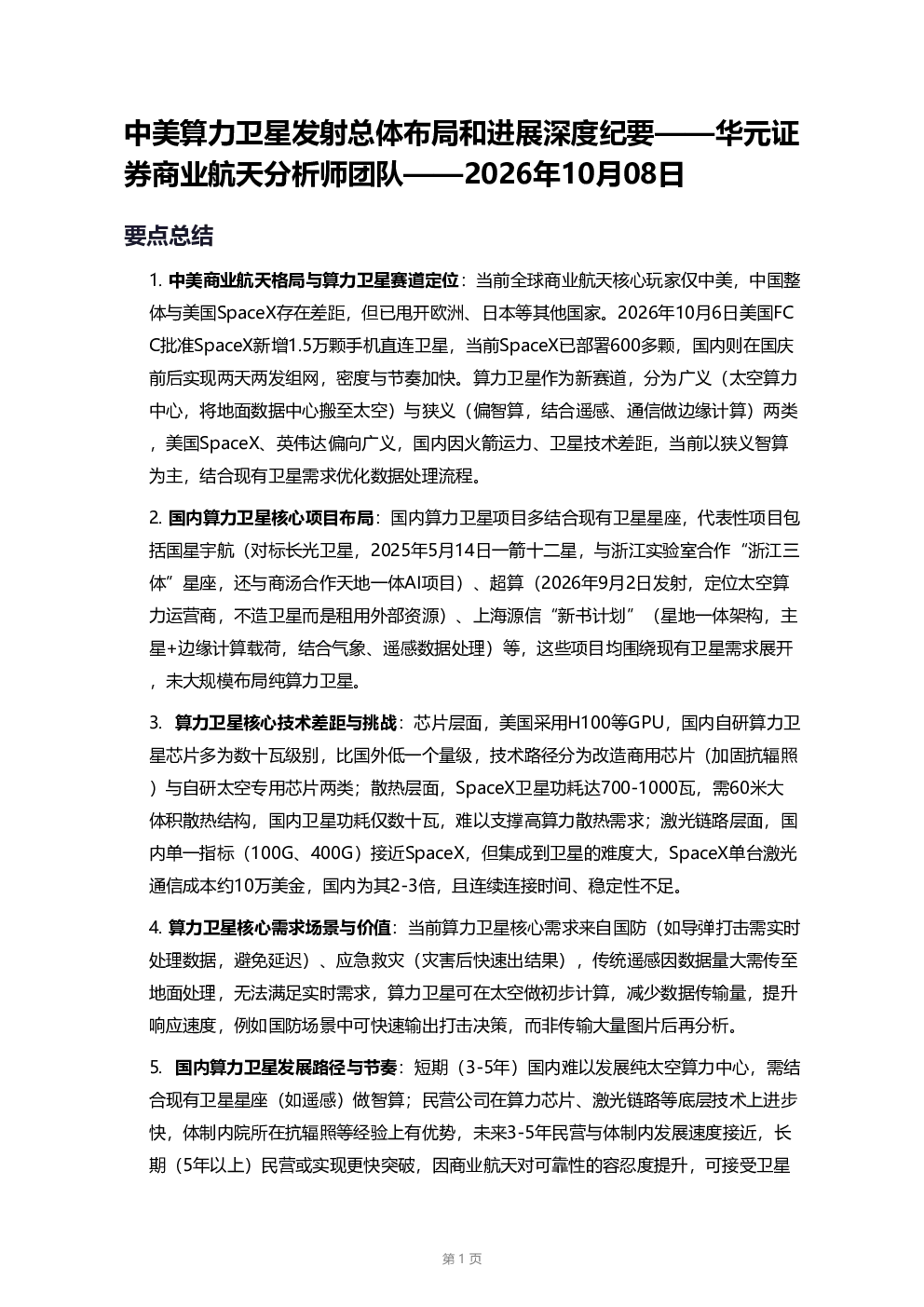 中美算力卫星发射总体布局和进展深度纪要