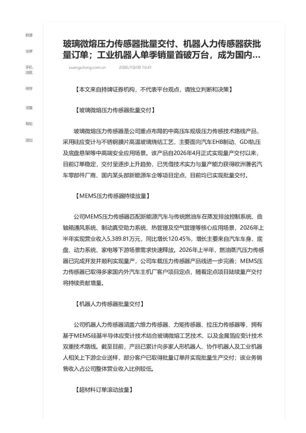 玻璃微熔压力传感器批量交付、机器人力传感器获订单及工业机器人单季销量破万台