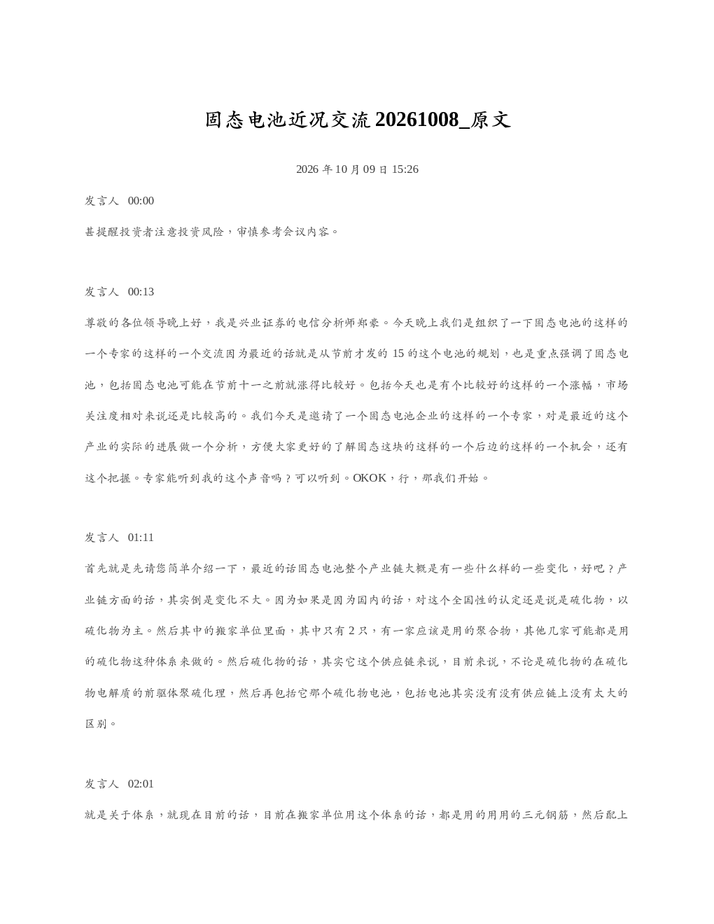 固态电池近况交流20261008