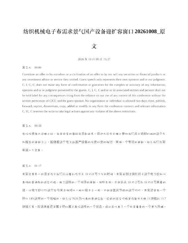 纺织机械电子布需求景气国产设备迎扩容窗口20261008
