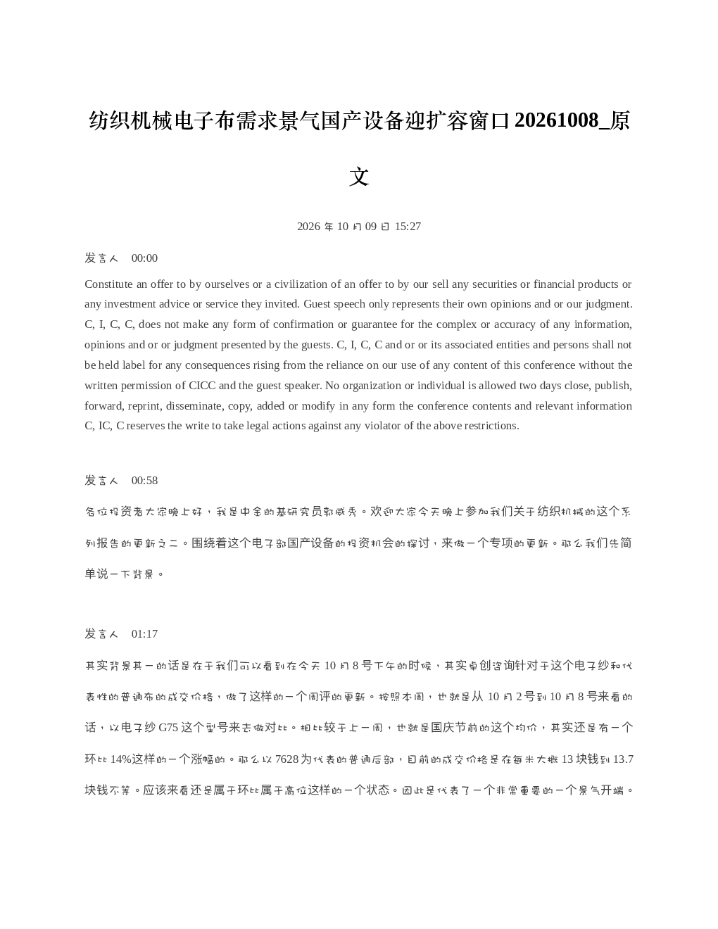 纺织机械电子布需求景气国产设备迎扩容窗口20261008