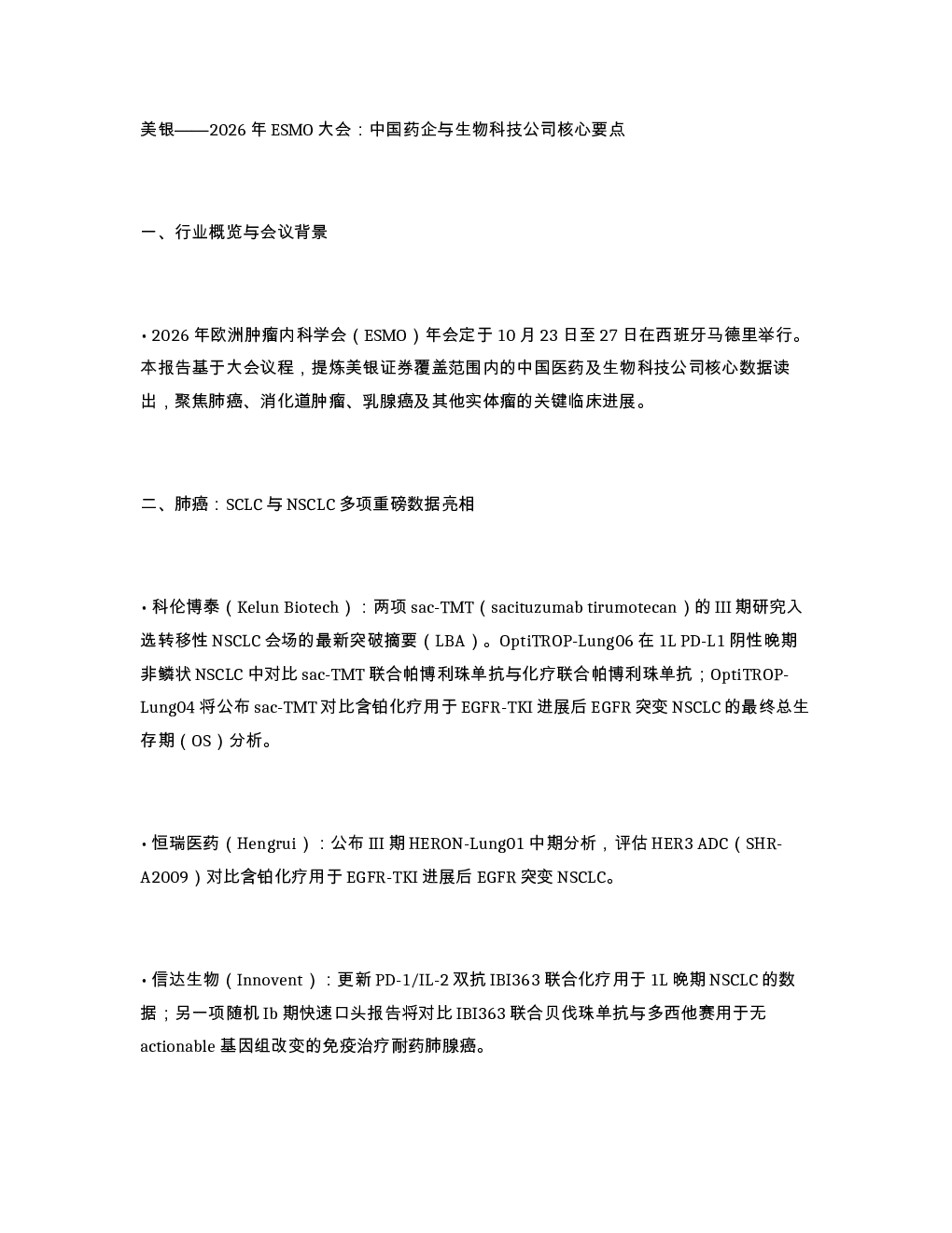 美银 2026年ESMO大会 中国药企与生物科技公司核心要点