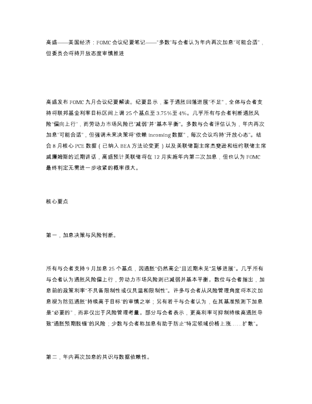 高盛 美国经济 FOMC会议纪要笔记 多数 与会者认为年内再次加息 可能合适 但委员会将