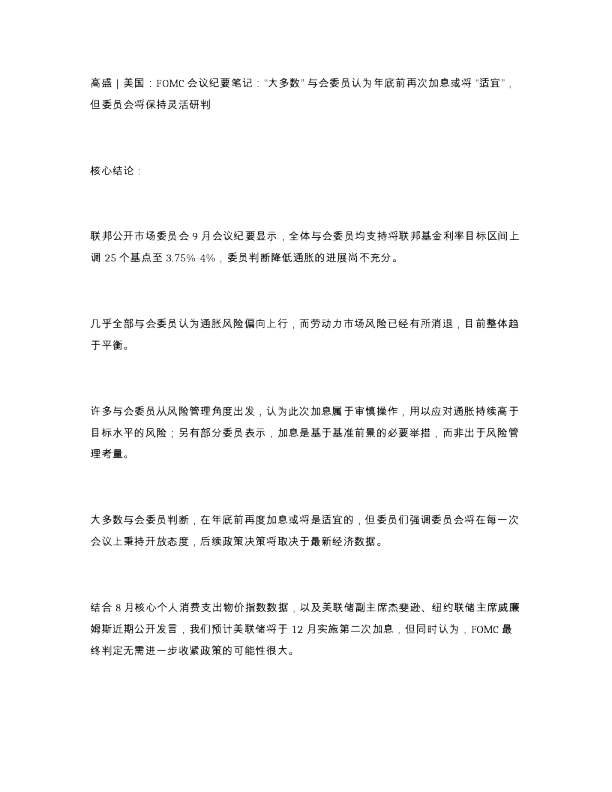 高盛 美国 FOMC 会议纪要笔记 大多数 与会委员认为年底前再次加息或将 适宜 但委员