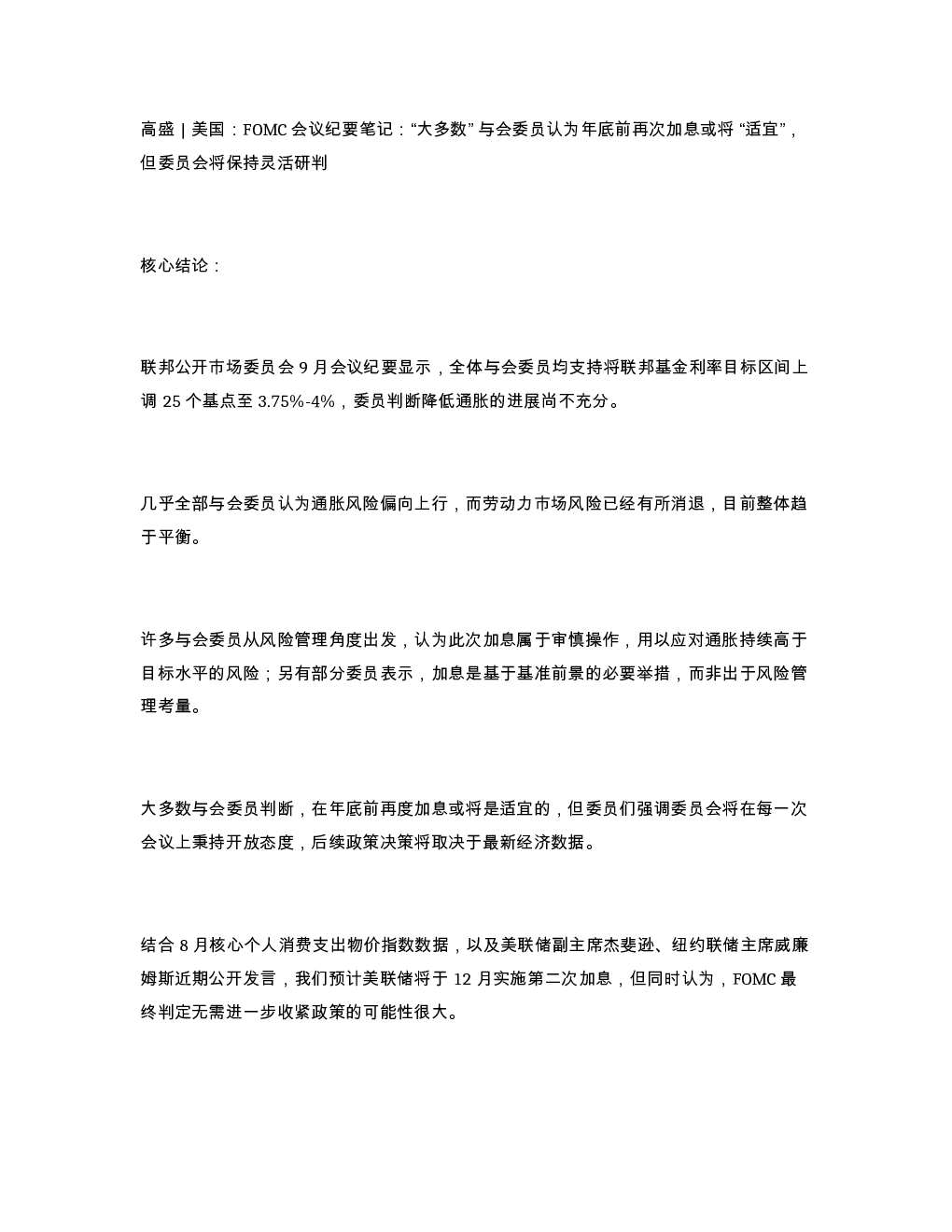 高盛 美国 FOMC 会议纪要笔记 大多数 与会委员认为年底前再次加息或将 适宜 但委员