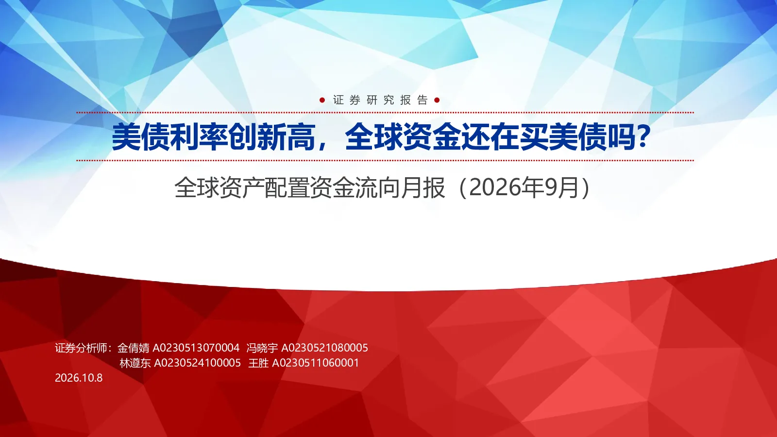 全球资产配置资金流向月报(2026年9月)：美债利率创新高，全球资金还在买美债吗？