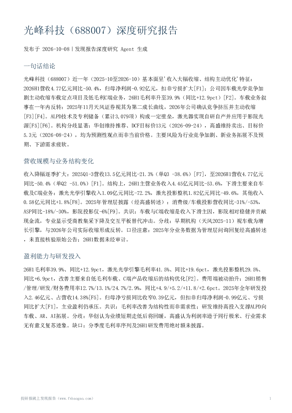 光峰科技（688007）深度研究报告