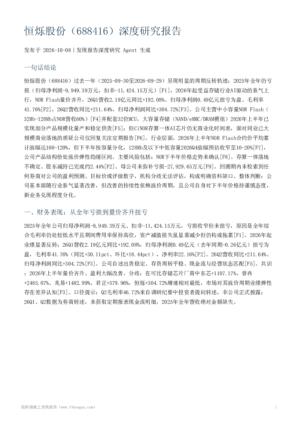 恒烁股份（688416）深度研究报告