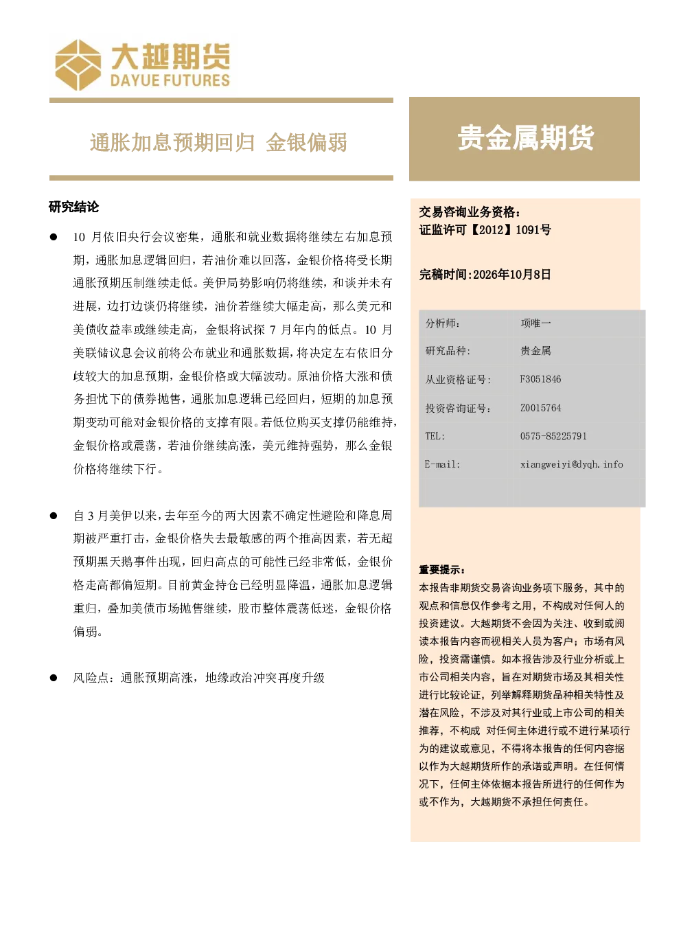 贵金属期货：通胀加息预期回归，金银偏弱