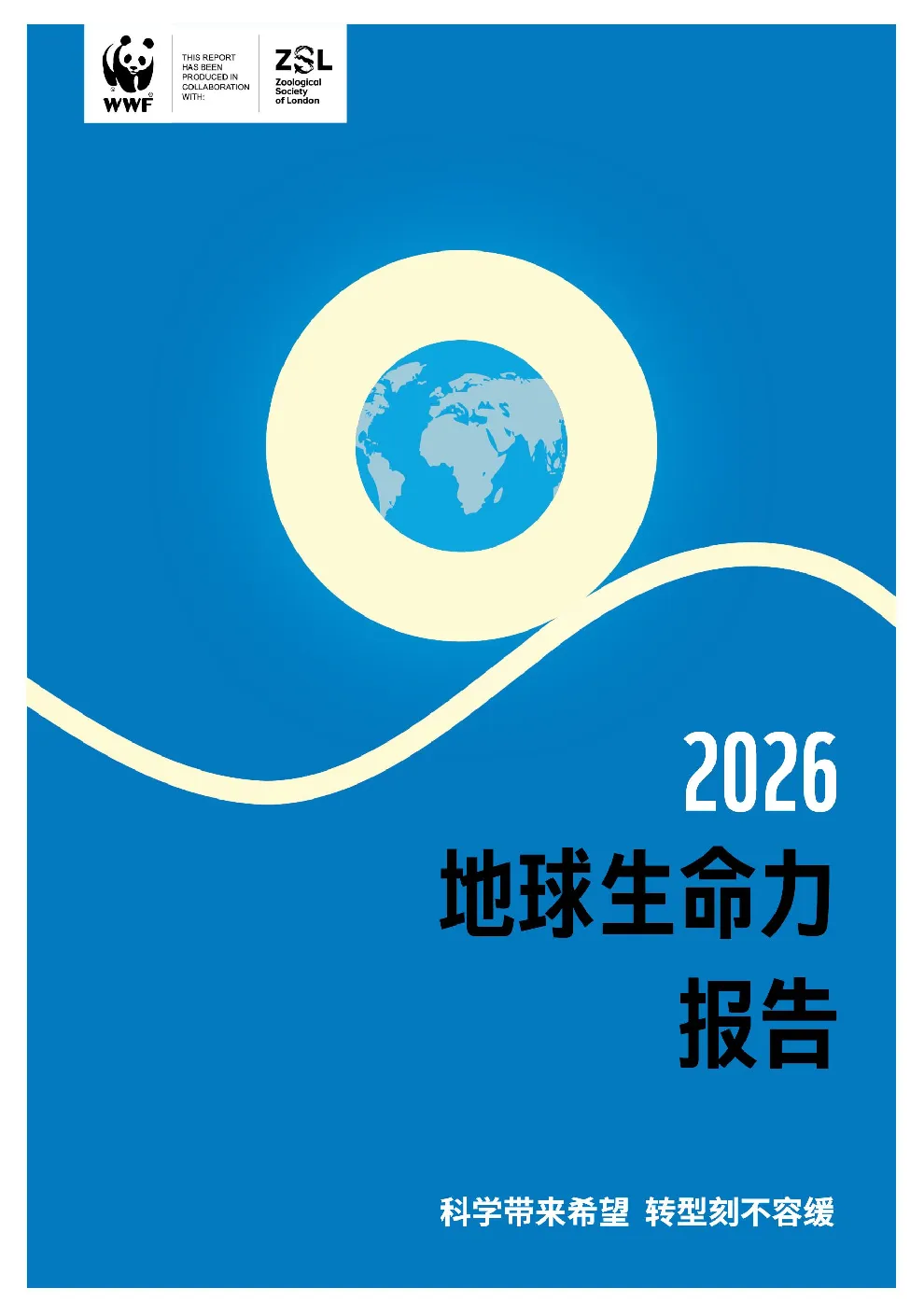 2026地球生命力报告