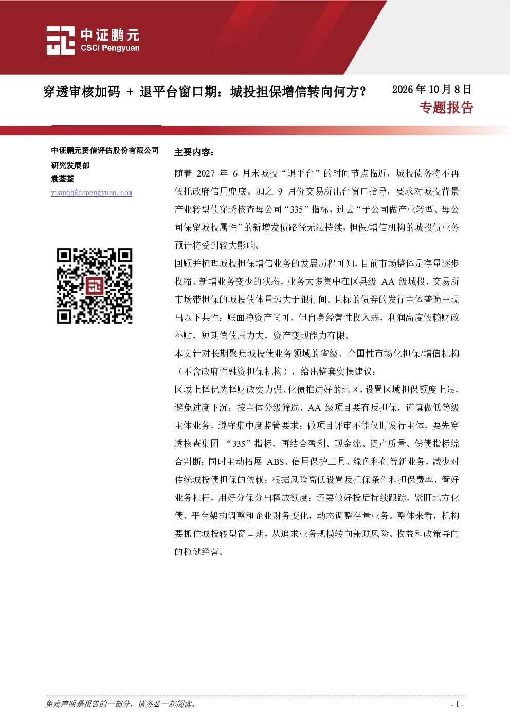 穿透审核加码 + 退平台窗口期：城投担保增信转向何方？