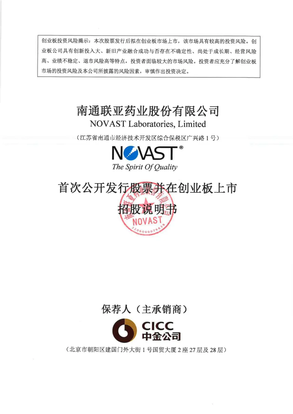 联亚药业：首次公开发行股票并在创业板上市招股说明书