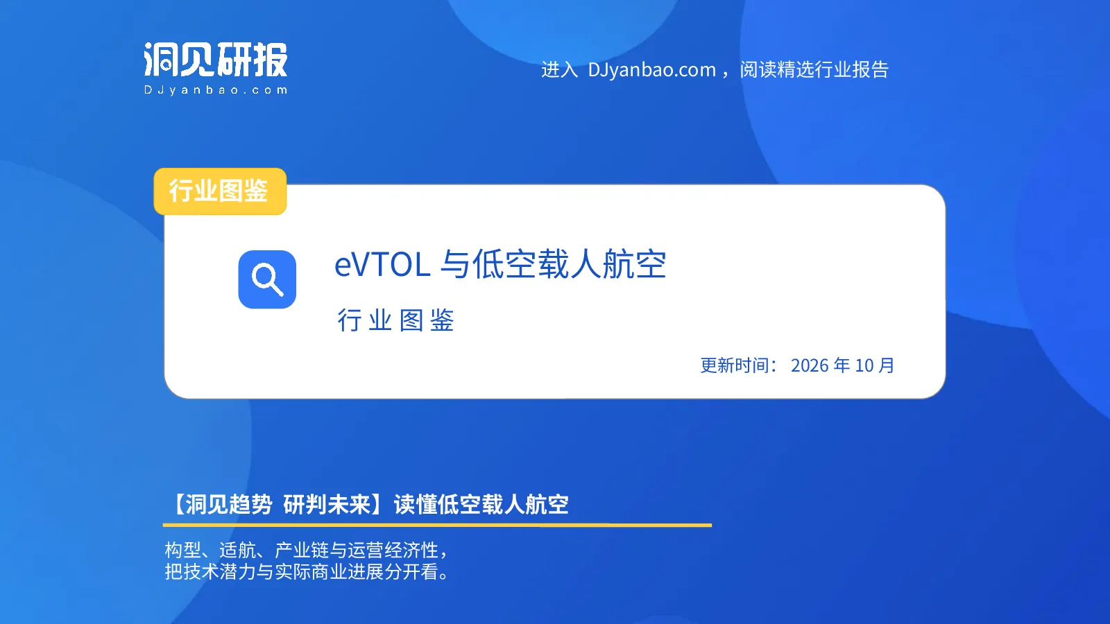 行业图鉴：eVTOL与低空载人航空