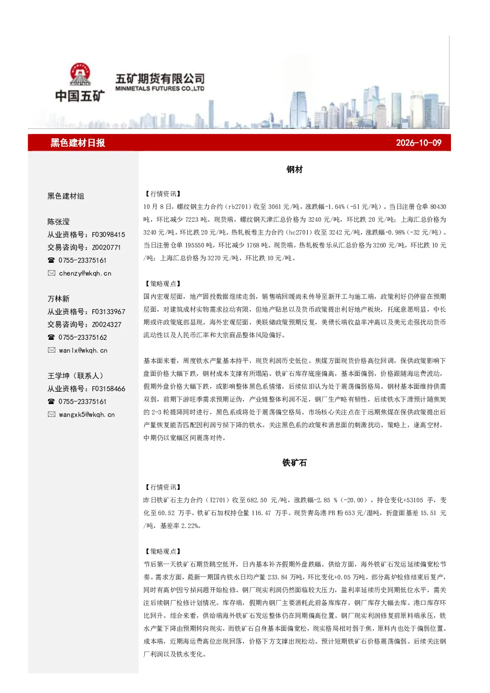 黑色建材日报