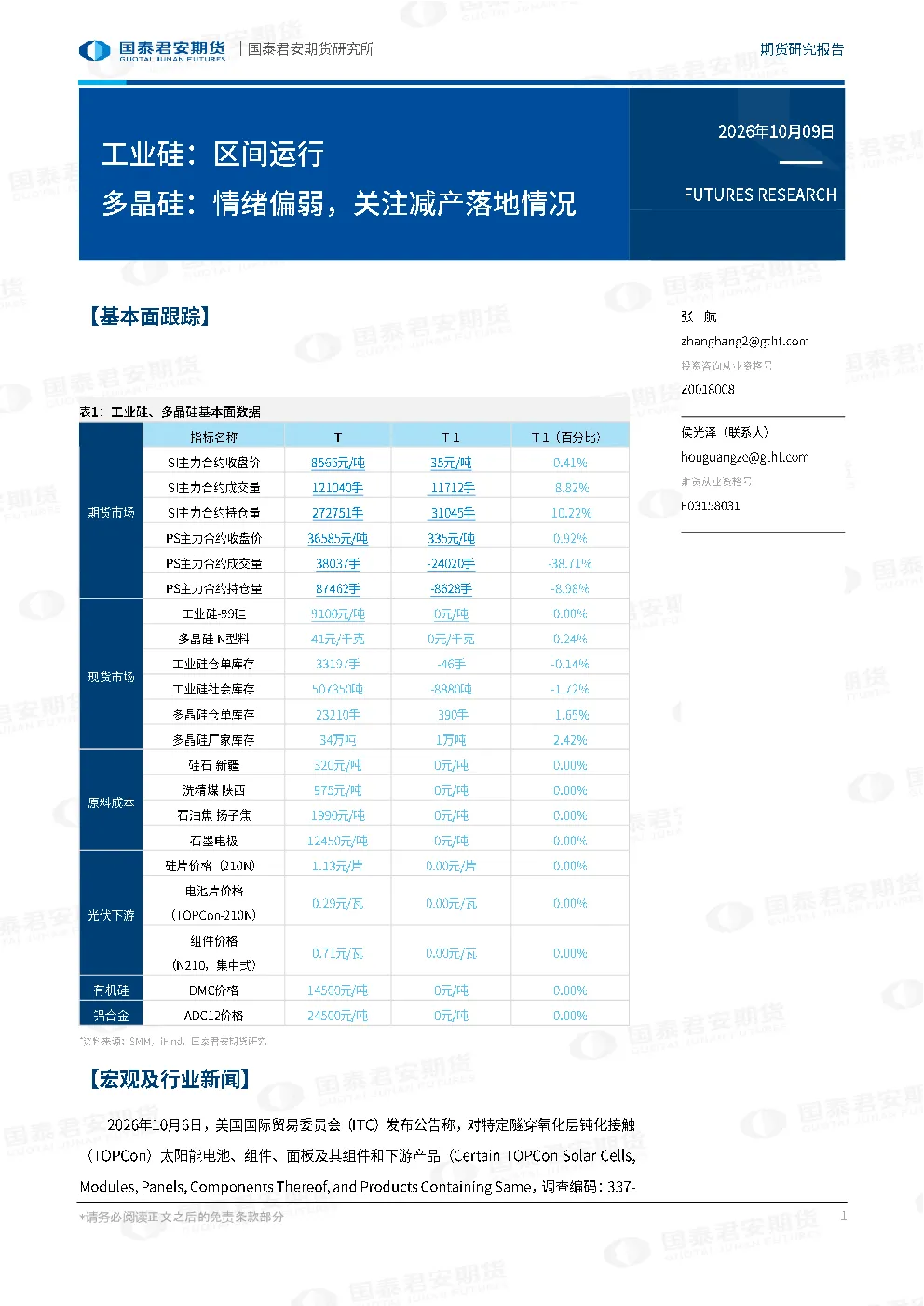 工业硅：区间运行 多晶硅：情绪偏弱，关注减产落地情况