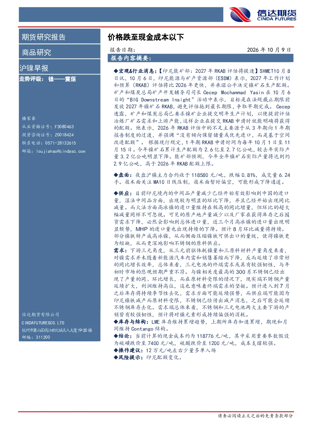 沪镍早报：价格跌至现金成本以下
