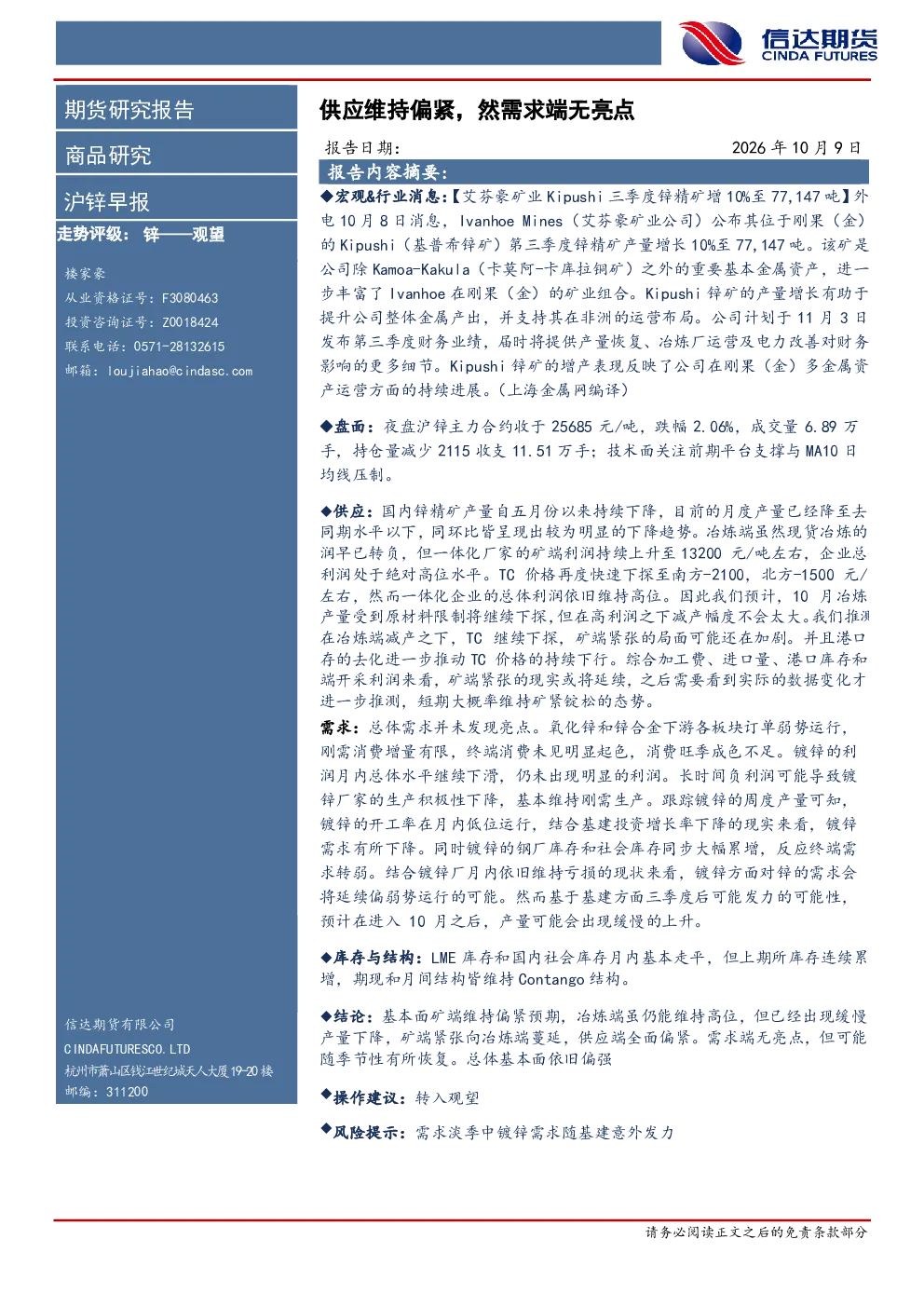 沪锌早报：供应维持偏紧，然需求端无亮点
