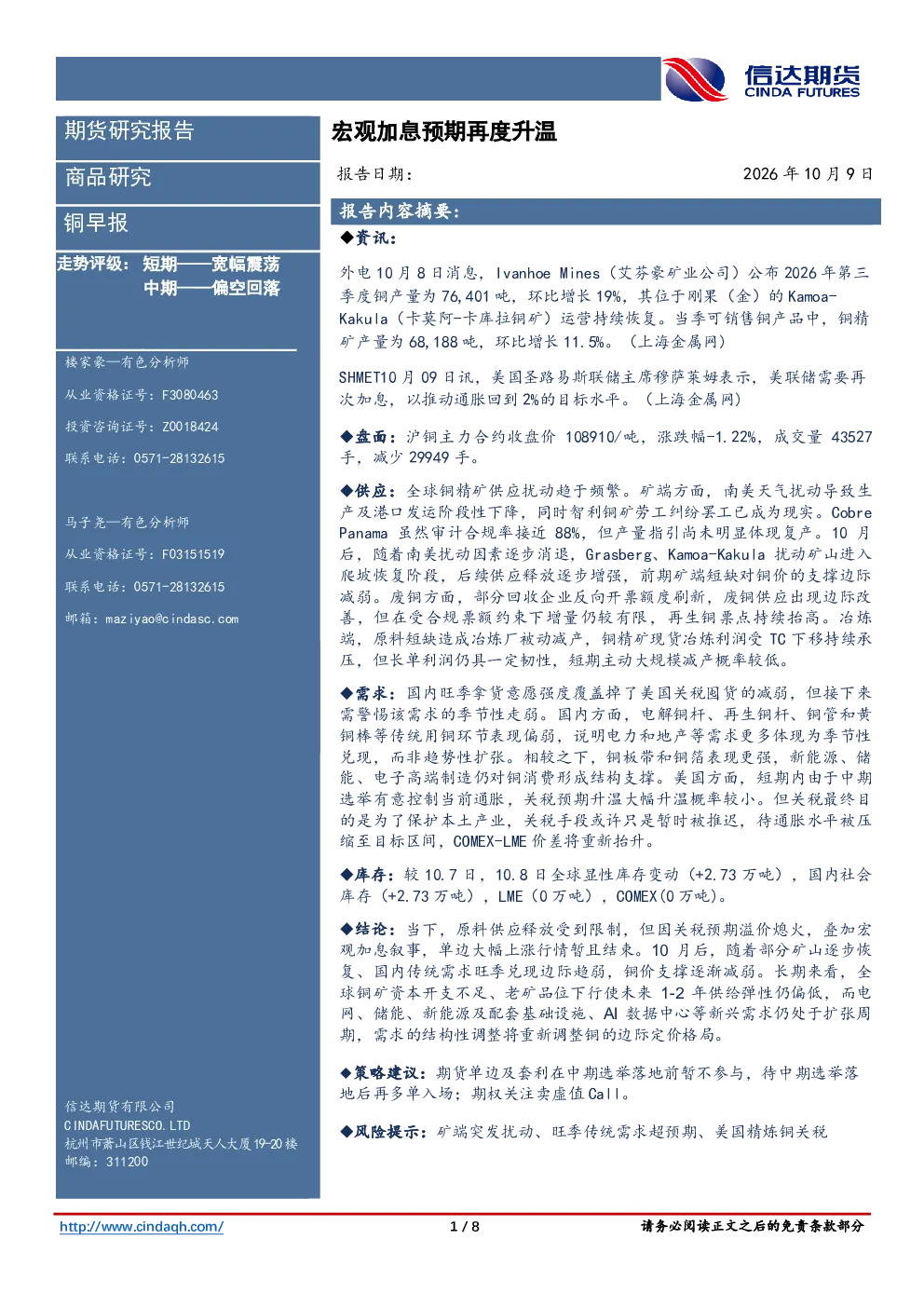 铜早报：宏观加息预期再度升温