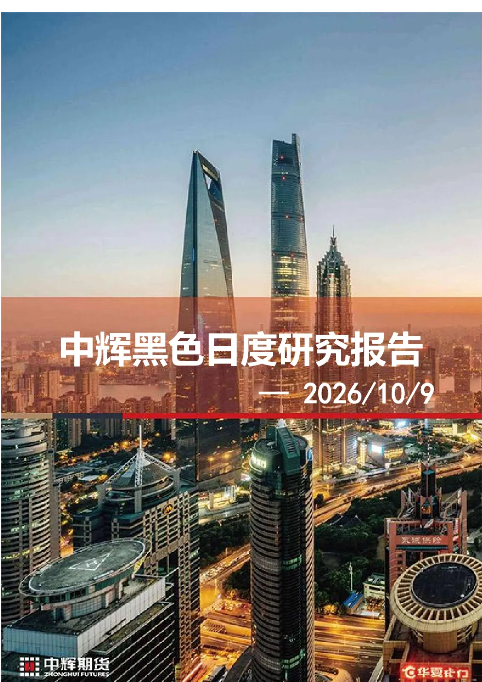 中辉黑色日度研究报告
