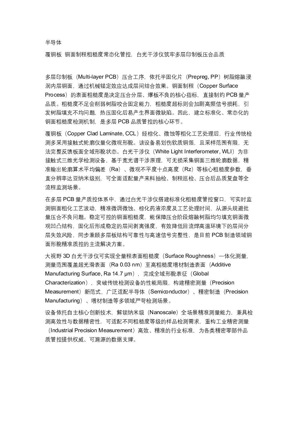 覆铜板  铜面制程 (Copper Surface Process)粗糙度常态化管控，白光干涉仪筑牢多层印制板 (Multi-layer PCB) 压合品质