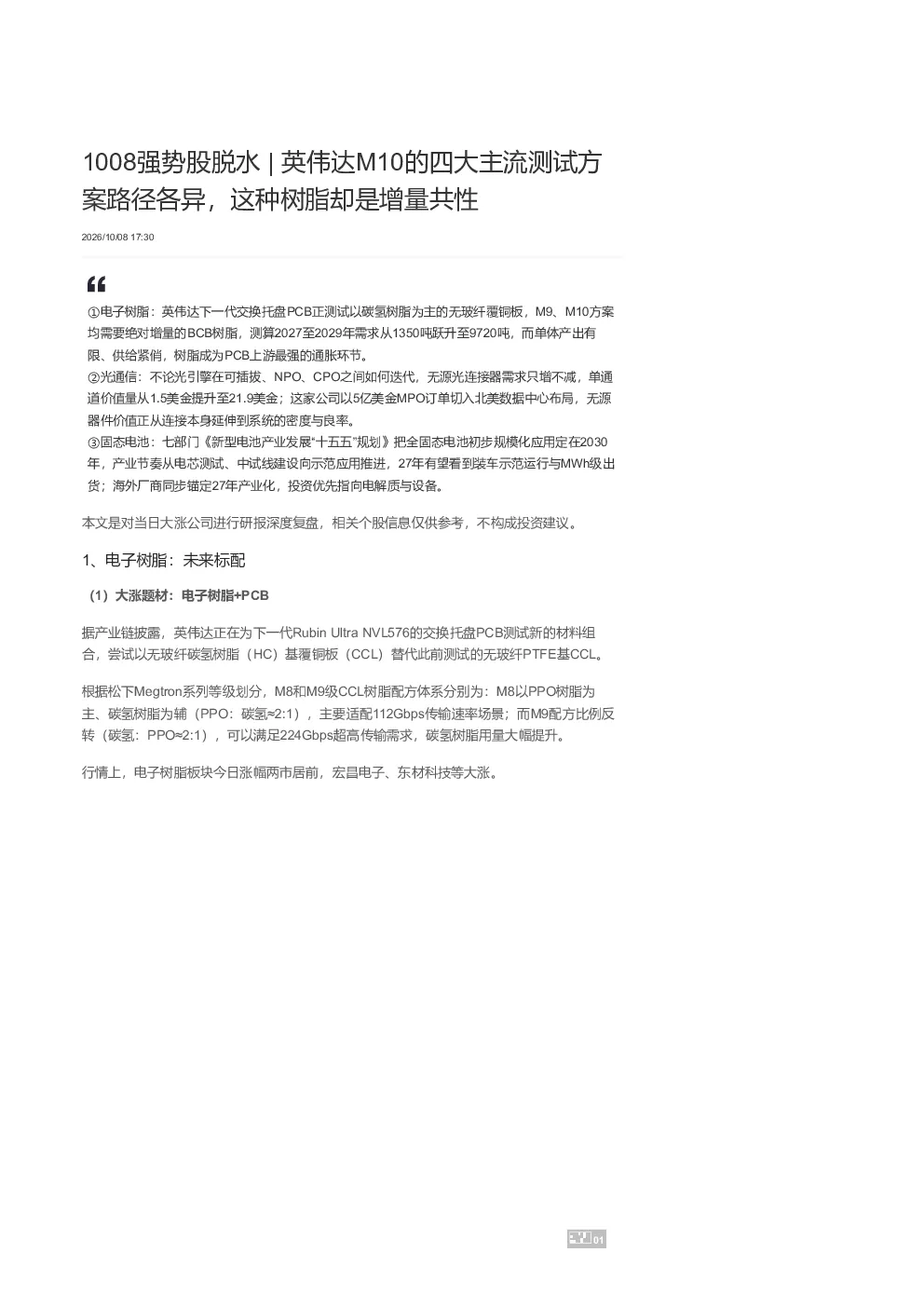 1008强势股脱水 英伟达M10的四大主流测试方案路径各异 这种树脂却是增量