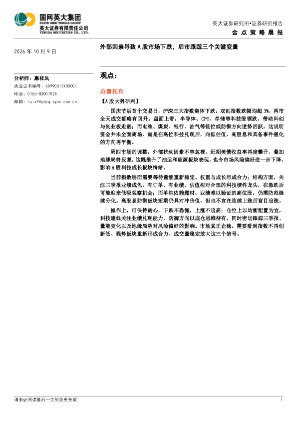 金点策略晨报：外部因素导致A股市场下跌，后市跟踪三个关键变量