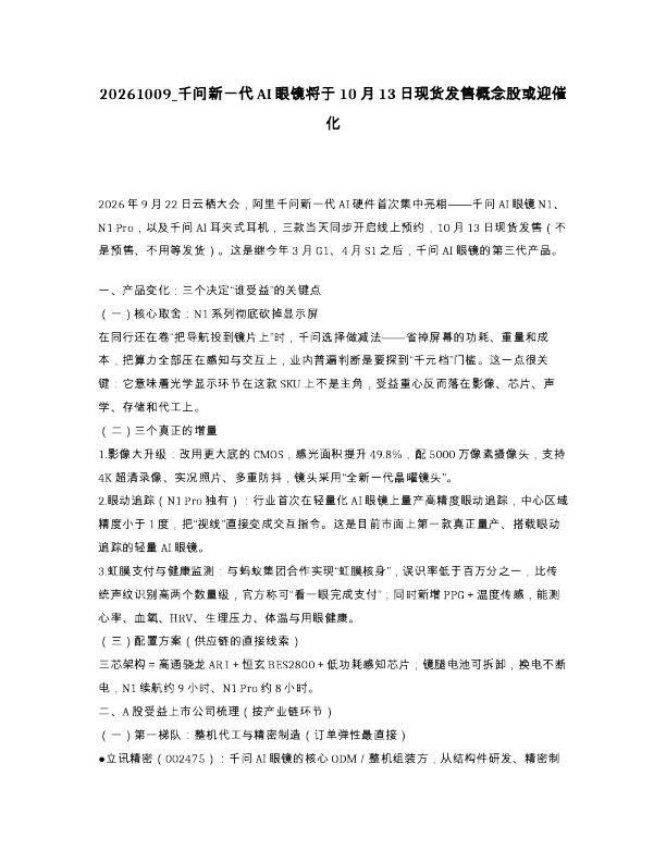 千问新一代AI眼镜将于10月13日现货发售概念股或迎催化